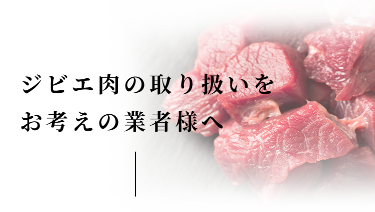 ジビエ肉の取り扱いを