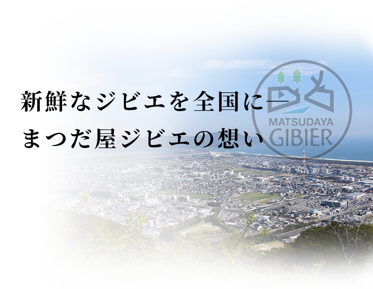 新鮮なジビエを全国に―