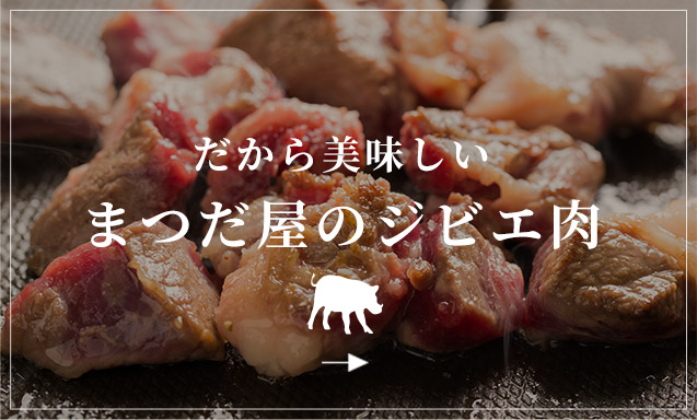 まつだ屋のジビエ肉