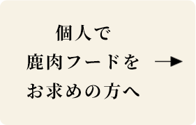 個人で鹿肉フードをお求めの方へ