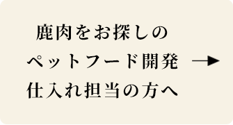 鹿肉をお探しの