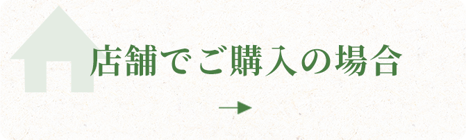 店舗でご購入の場合