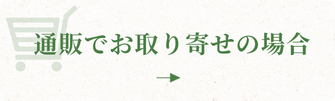 通販でお取り寄せの場合